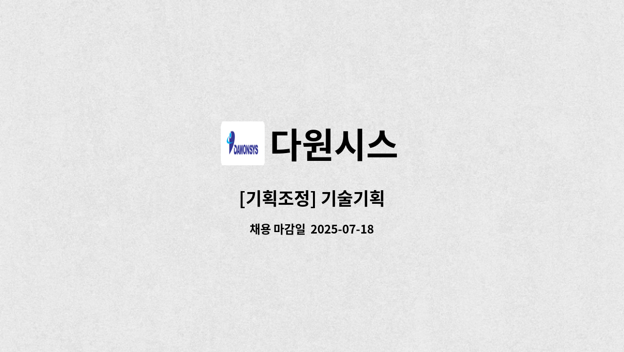 다원시스 - [기획조정] 기술기획 : 채용 메인 사진 (더팀스 제공)