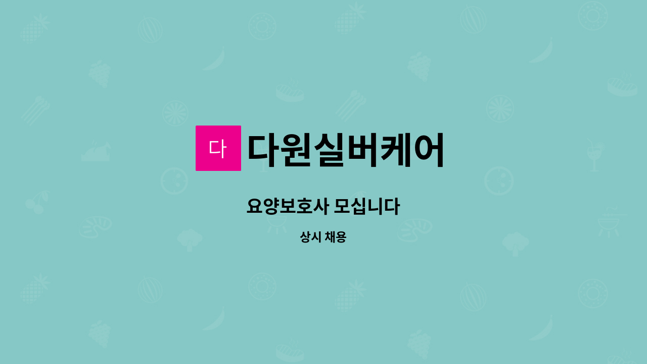 다원실버케어 - 요양보호사 모십니다 : 채용 메인 사진 (더팀스 제공)