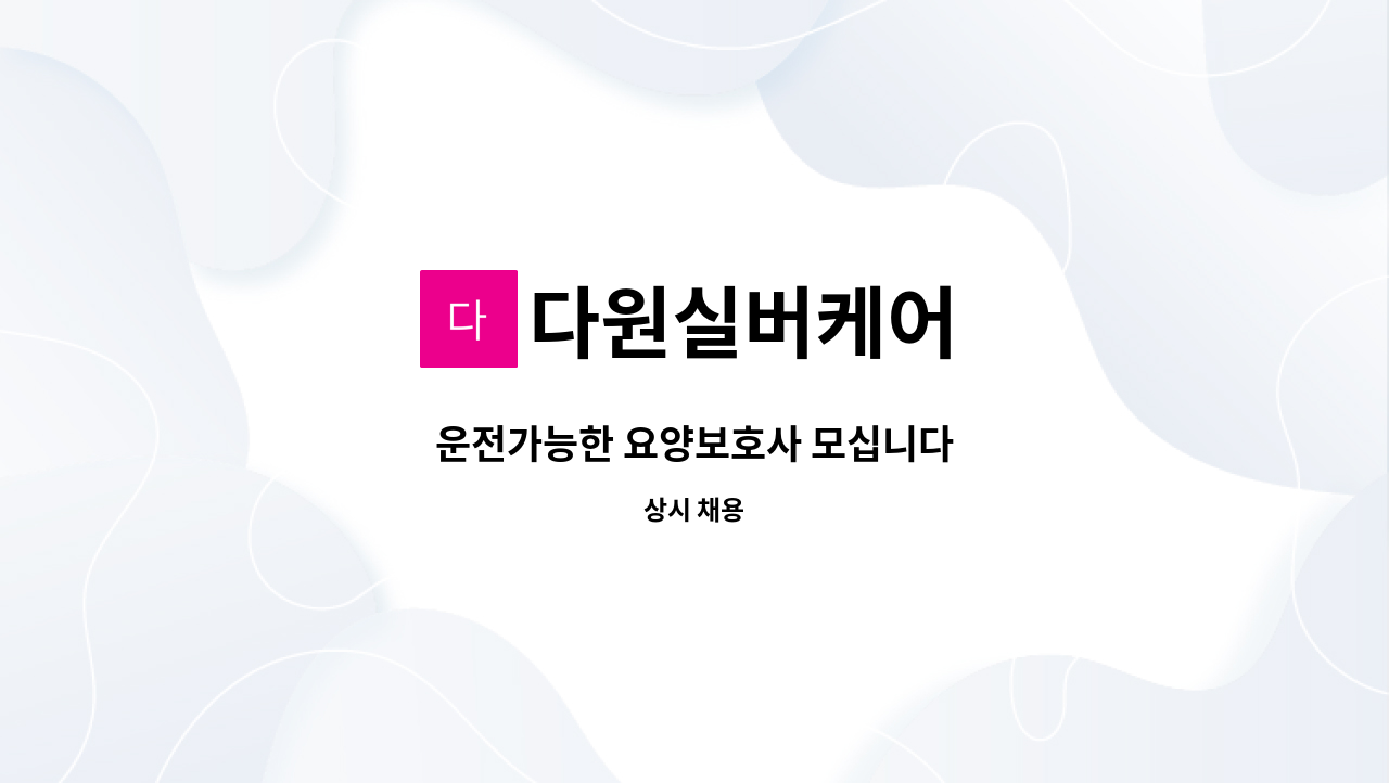 다원실버케어 - 운전가능한 요양보호사 모십니다 : 채용 메인 사진 (더팀스 제공)