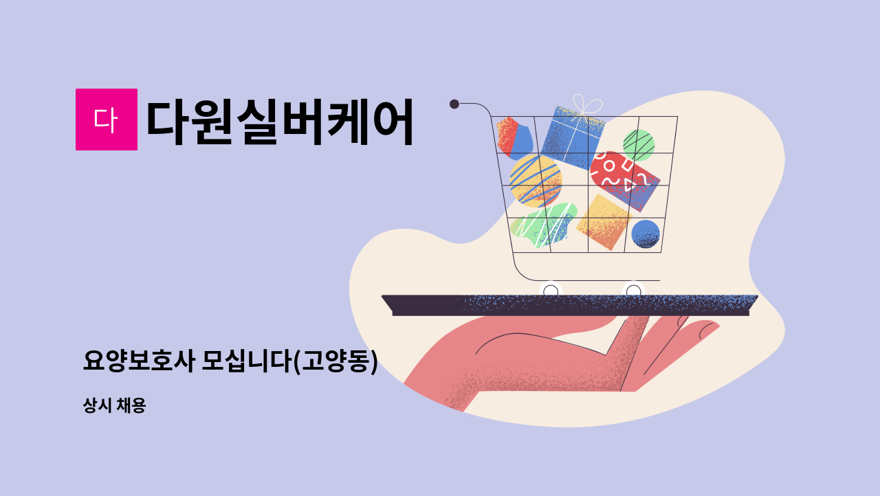 다원실버케어 - 요양보호사 모십니다(고양동) : 채용 메인 사진 (더팀스 제공)