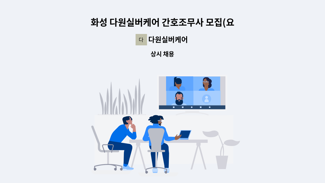 다원실버케어 - 화성 다원실버케어 간호조무사 모집(요양원 경력 우대) : 채용 메인 사진 (더팀스 제공)