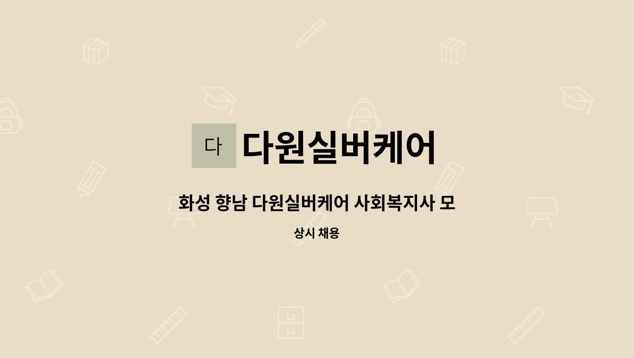 다원실버케어 - 화성 향남 다원실버케어 사회복지사 모집(요양원 경력 우대) : 채용 메인 사진 (더팀스 제공)