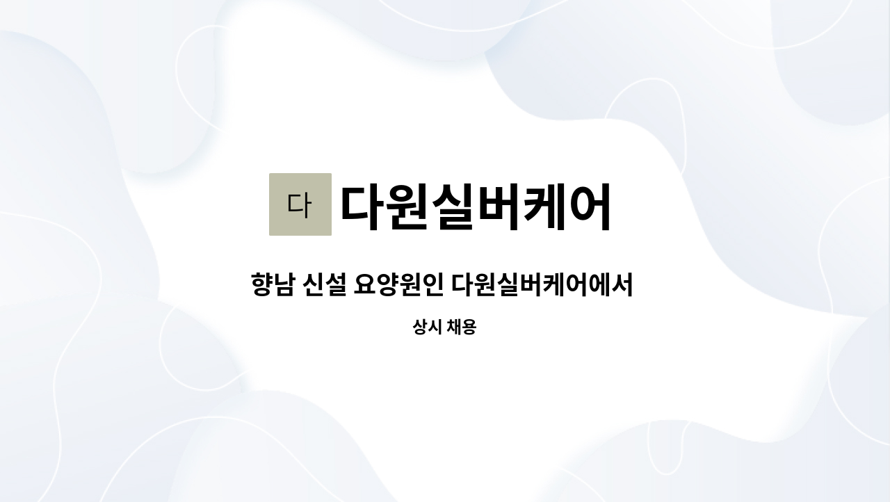 다원실버케어 - 향남 신설 요양원인 다원실버케어에서 요양보호사를 구합니다. : 채용 메인 사진 (더팀스 제공)