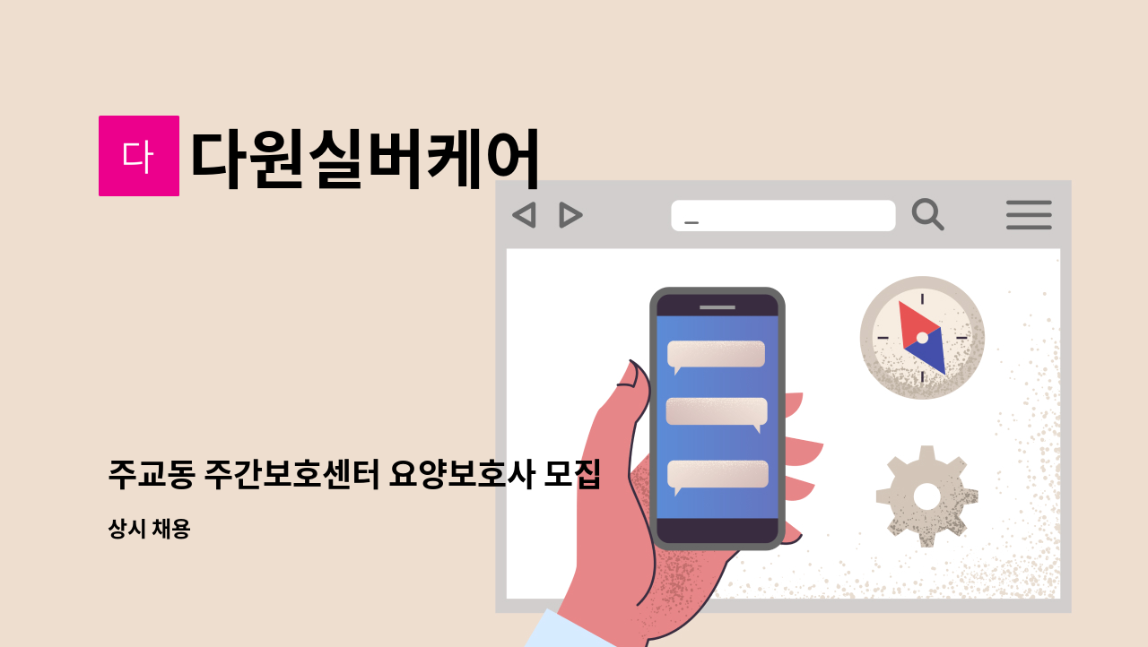 다원실버케어 - 주교동 주간보호센터 요양보호사 모집 : 채용 메인 사진 (더팀스 제공)