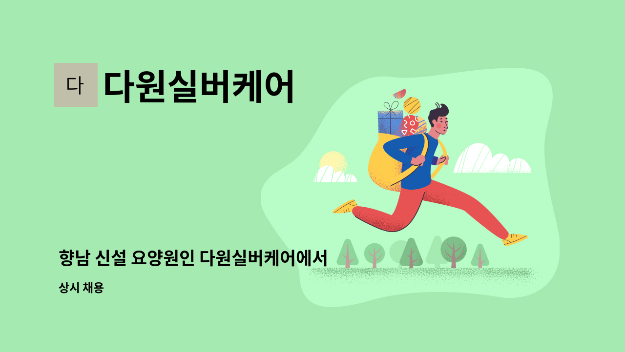 다원실버케어 - 향남 신설 요양원인 다원실버케어에서 요양보호사를 구합니다. : 채용 메인 사진 (더팀스 제공)