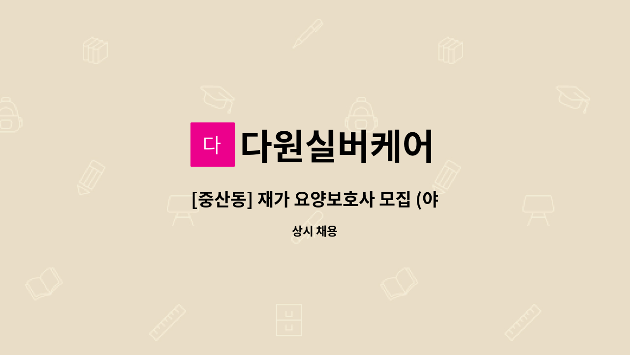 다원실버케어 - [중산동] 재가 요양보호사 모집 (야간) : 채용 메인 사진 (더팀스 제공)