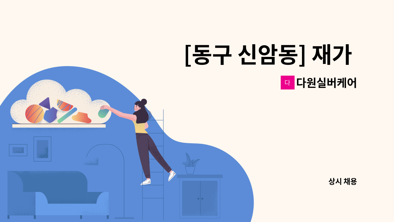 다원실버케어 - [동구 신암동] 재가 요양보호사 모집 : 채용 메인 사진 (더팀스 제공)