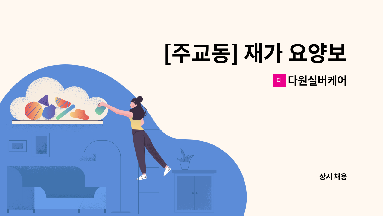 다원실버케어 - [주교동] 재가 요양보호사 모집 : 채용 메인 사진 (더팀스 제공)