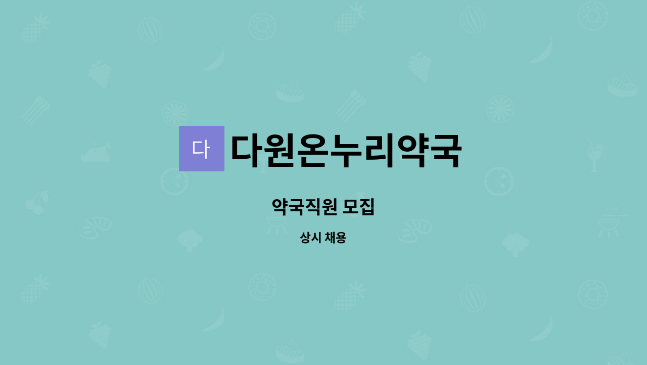 다원온누리약국 - 약국직원 모집 : 채용 메인 사진 (더팀스 제공)