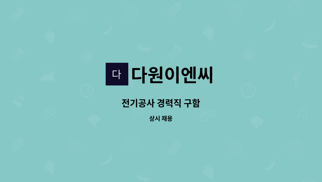 다원이엔씨 - 전기공사 경력직 구함 : 채용 메인 사진 (더팀스 제공)