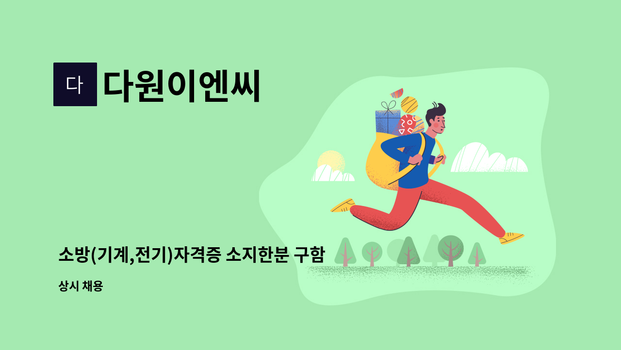 다원이엔씨 - 소방(기계,전기)자격증 소지한분 구함. : 채용 메인 사진 (더팀스 제공)