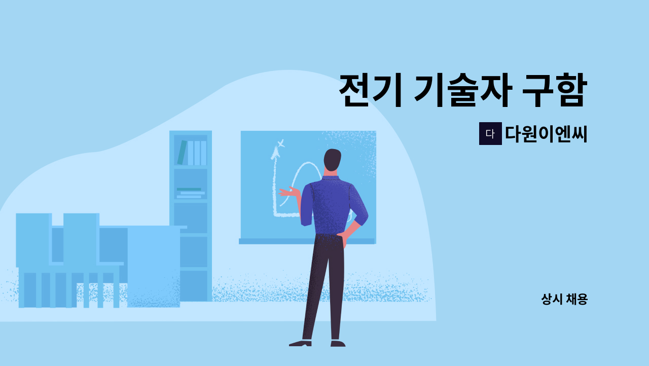 다원이엔씨 - 전기 기술자 구함 : 채용 메인 사진 (더팀스 제공)