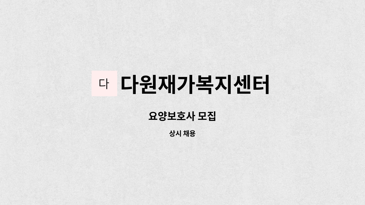 다원재가복지센터 - 요양보호사 모집 : 채용 메인 사진 (더팀스 제공)