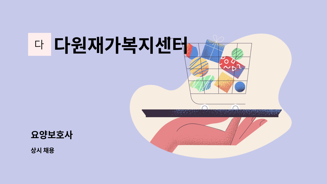 다원재가복지센터 - 요양보호사 : 채용 메인 사진 (더팀스 제공)