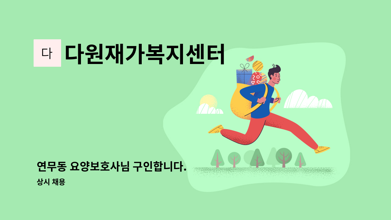다원재가복지센터 - 연무동 요양보호사님 구인합니다. : 채용 메인 사진 (더팀스 제공)