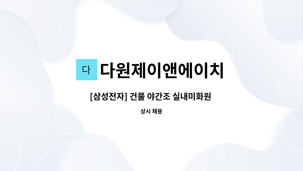 다원제이앤에이치 - [삼성전자] 건물 야간조 실내미화원 모집 : 채용 메인 사진 (더팀스 제공)