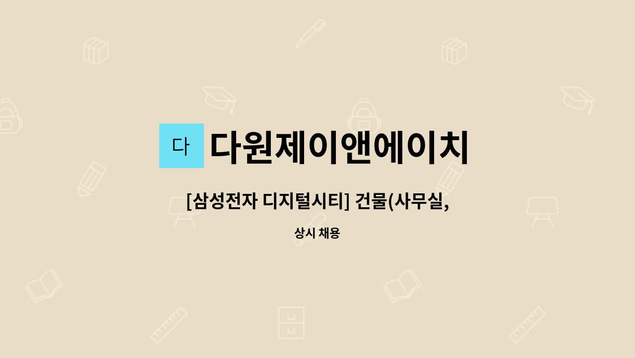 다원제이앤에이치 - [삼성전자 디지털시티] 건물(사무실,실험실 등) 미화원 모집(복지카드 우대)_오후 근무자 : 채용 메인 사진 (더팀스 제공)