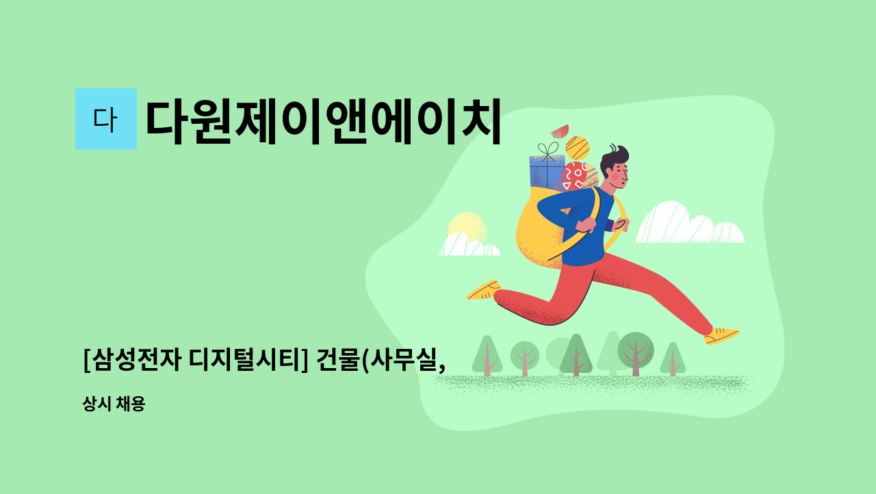 다원제이앤에이치 - [삼성전자 디지털시티] 건물(사무실,실험실 등)야간 근무 미화원 모집(복지카드 우대)_야간 근무자 : 채용 메인 사진 (더팀스 제공)