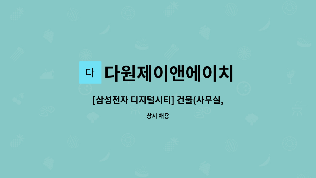 다원제이앤에이치 - [삼성전자 디지털시티] 건물(사무실,실험실 등) 근무 미화 사원(복지카드 소지자)_주간 근무자 : 채용 메인 사진 (더팀스 제공)