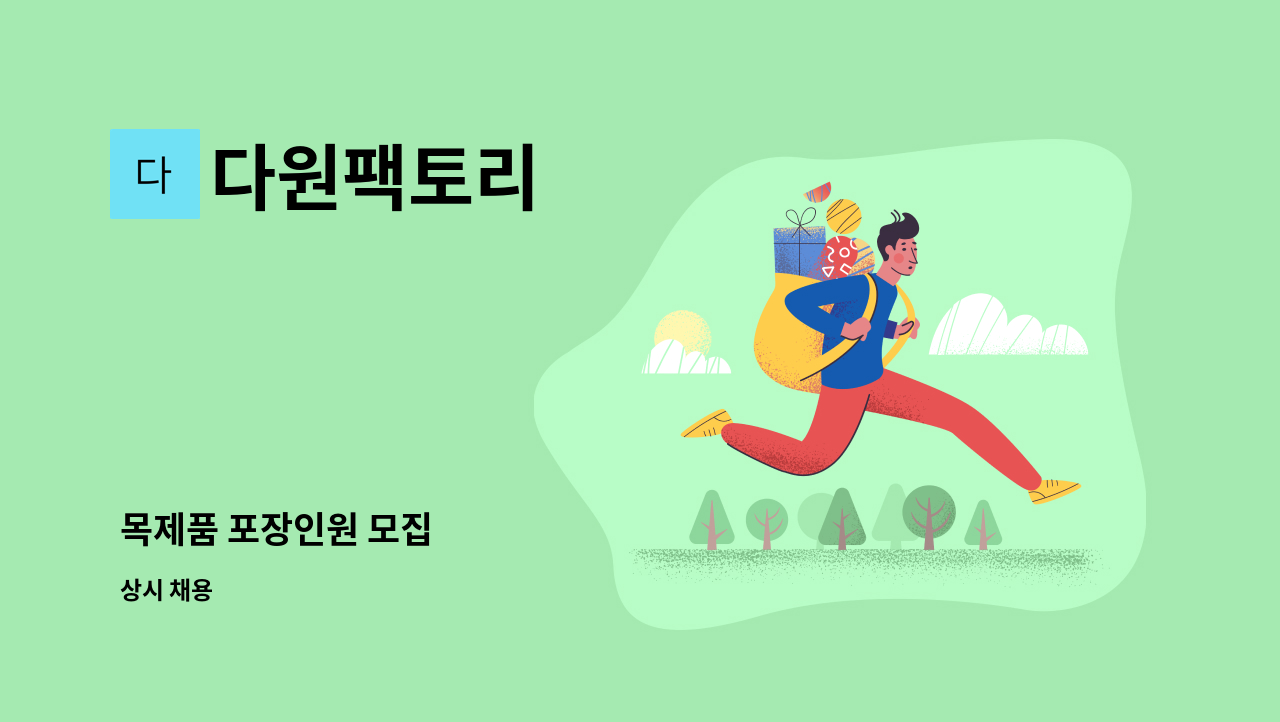 다원팩토리 - 목제품 포장인원 모집 : 채용 메인 사진 (더팀스 제공)