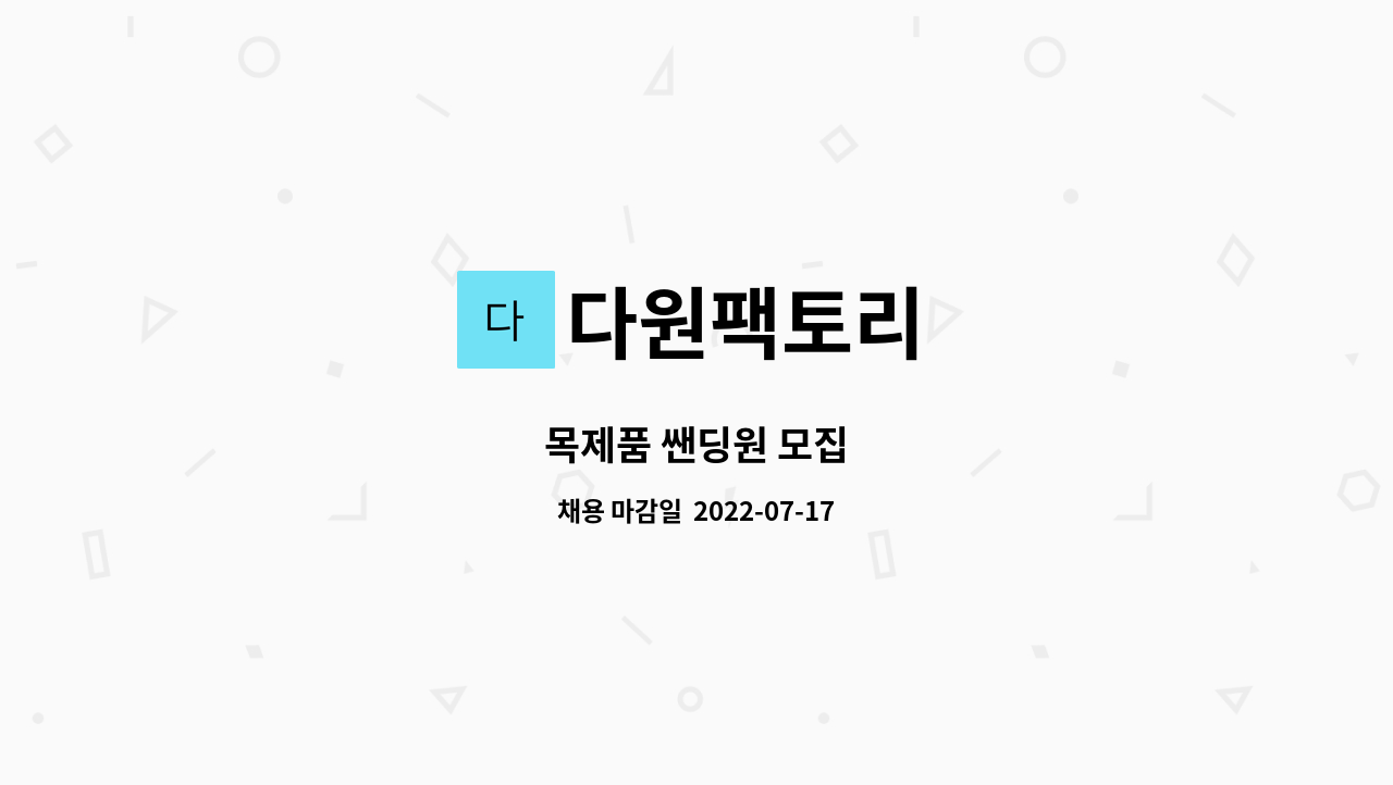 다원팩토리 - 목제품 쌘딩원 모집 : 채용 메인 사진 (더팀스 제공)