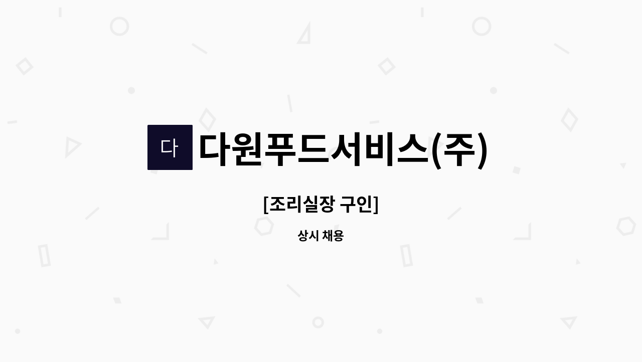 다원푸드서비스(주) - [조리실장 구인] : 채용 메인 사진 (더팀스 제공)