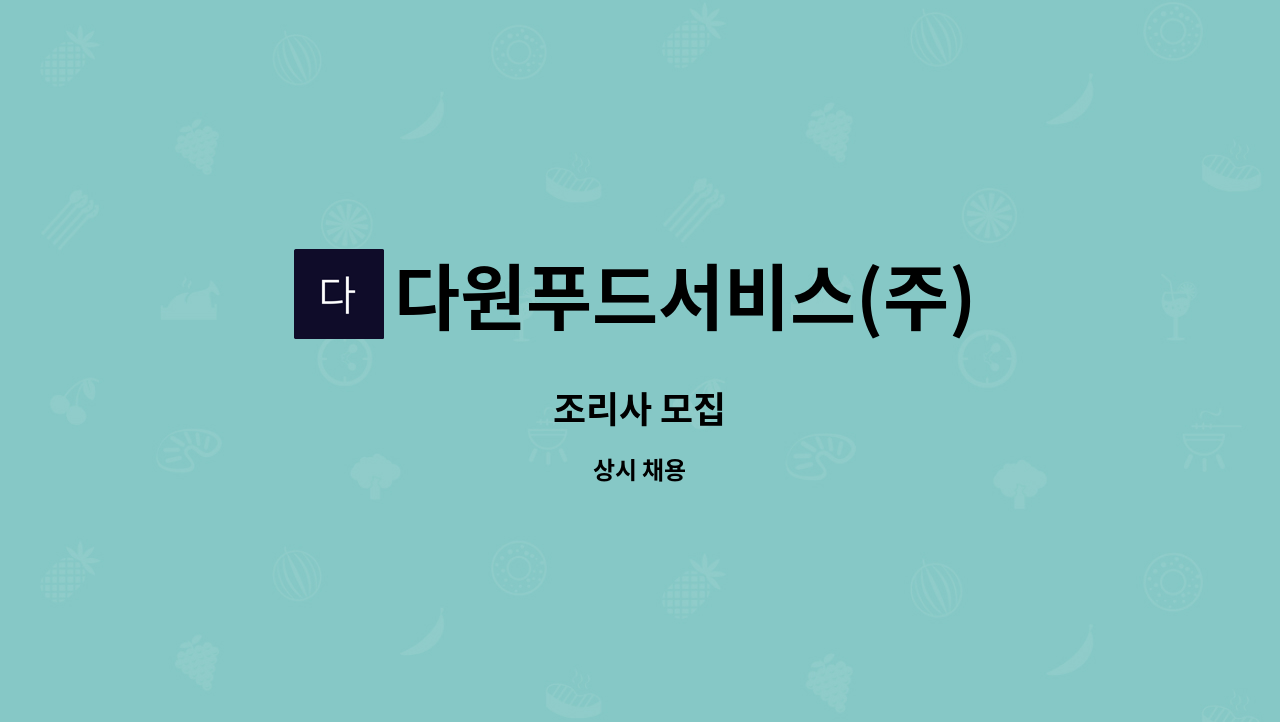 다원푸드서비스(주) - 조리사 모집 : 채용 메인 사진 (더팀스 제공)