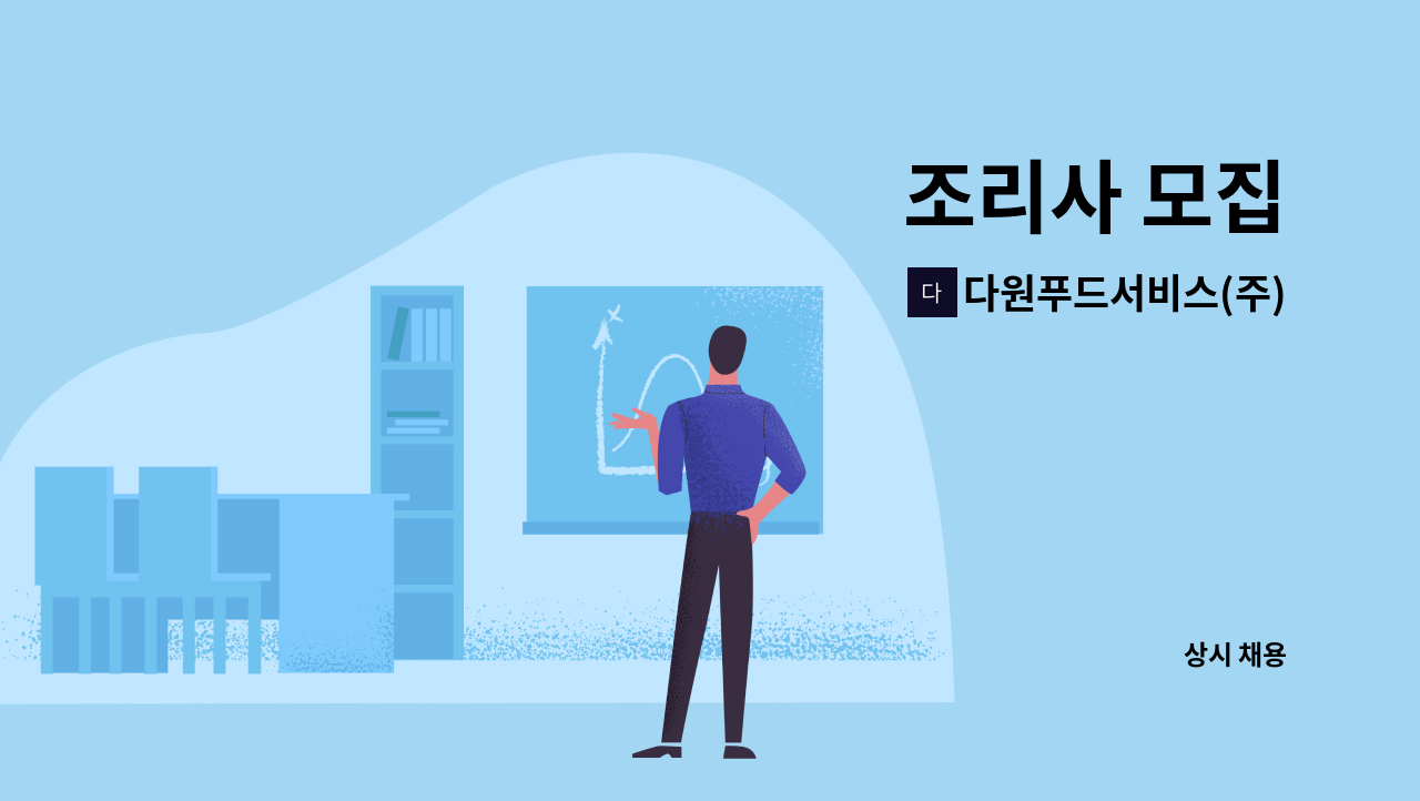 다원푸드서비스(주) - 조리사 모집 : 채용 메인 사진 (더팀스 제공)