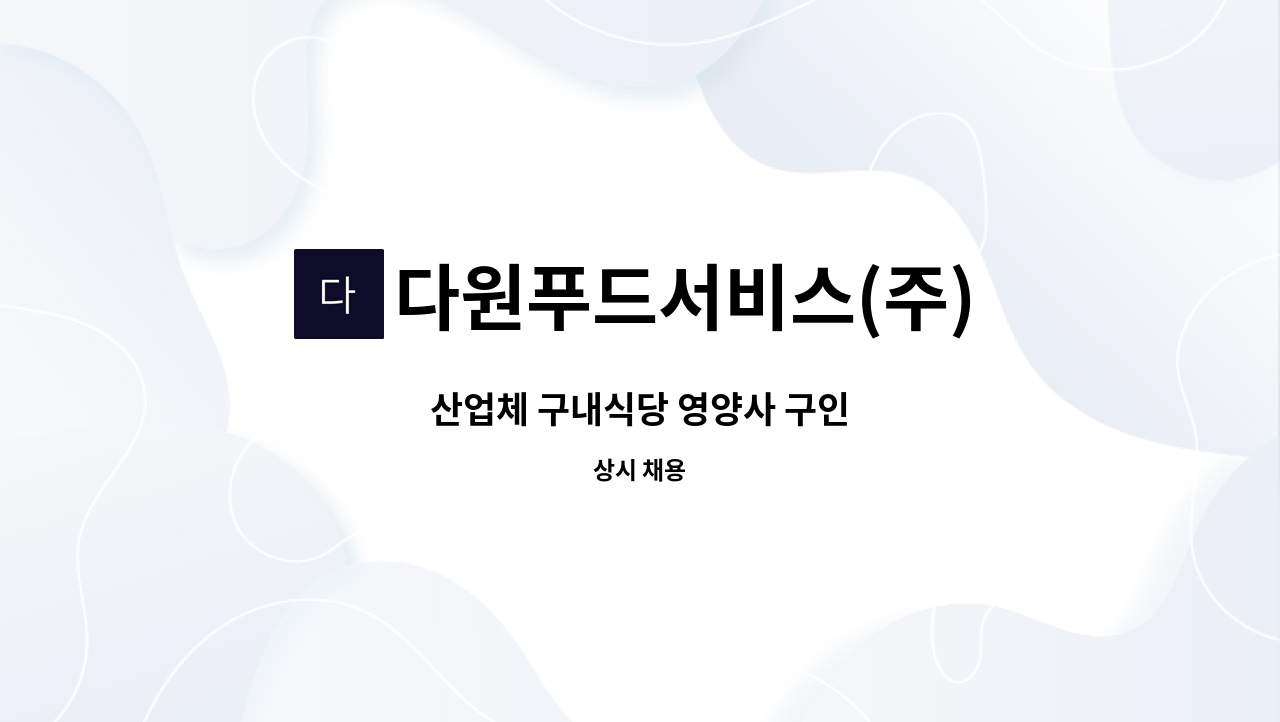 다원푸드서비스(주) - 산업체 구내식당 영양사 구인 : 채용 메인 사진 (더팀스 제공)