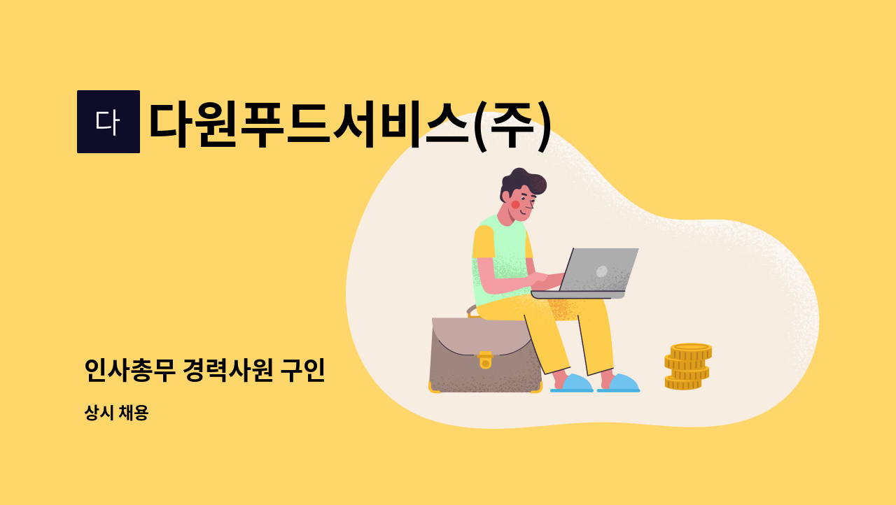 다원푸드서비스(주) - 인사총무 경력사원 구인 : 채용 메인 사진 (더팀스 제공)