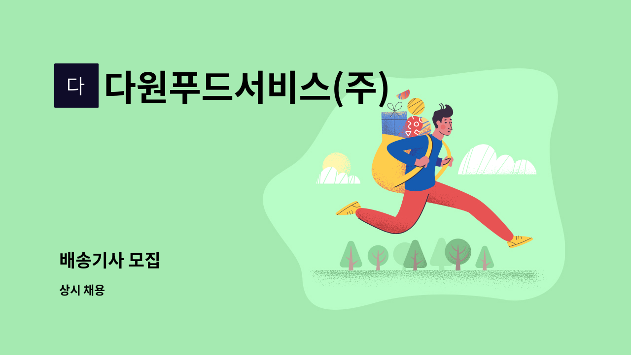 다원푸드서비스(주) - 배송기사 모집 : 채용 메인 사진 (더팀스 제공)