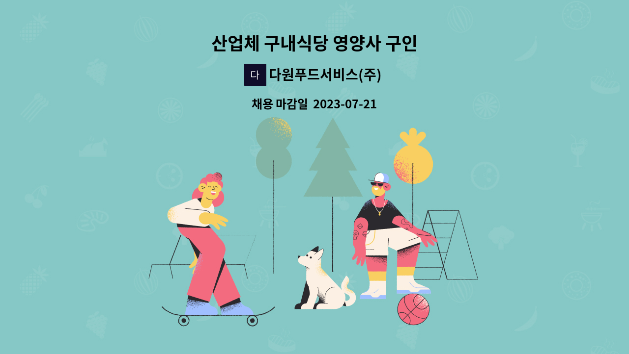 다원푸드서비스(주) - 산업체 구내식당 영양사 구인 : 채용 메인 사진 (더팀스 제공)