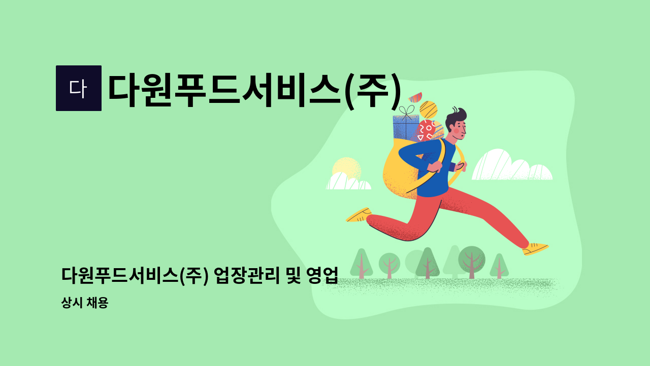 다원푸드서비스(주) - 다원푸드서비스(주) 업장관리 및 영업관리 모집 : 채용 메인 사진 (더팀스 제공)