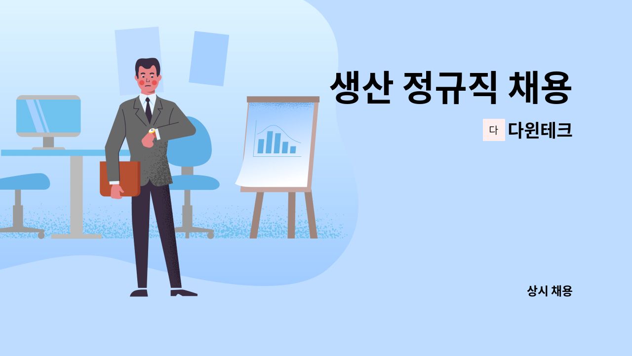 다윈테크 - 생산 정규직 채용 : 채용 메인 사진 (더팀스 제공)