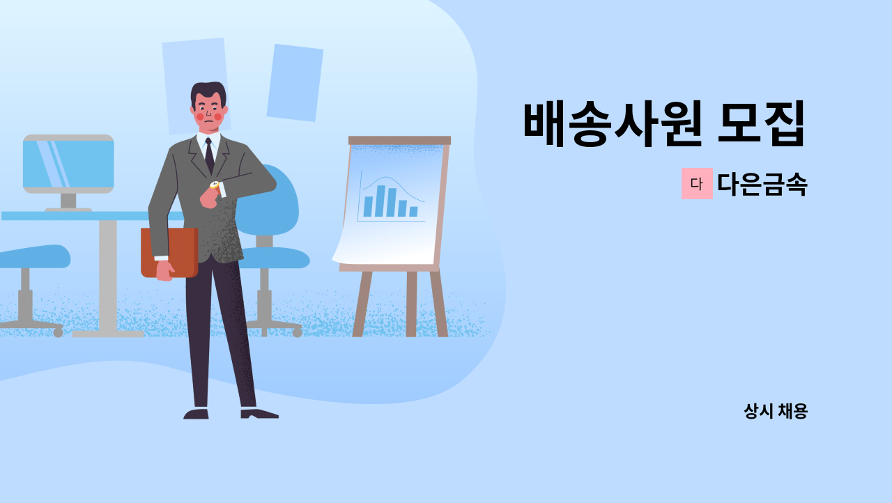 다은금속 - 배송사원 모집 : 채용 메인 사진 (더팀스 제공)