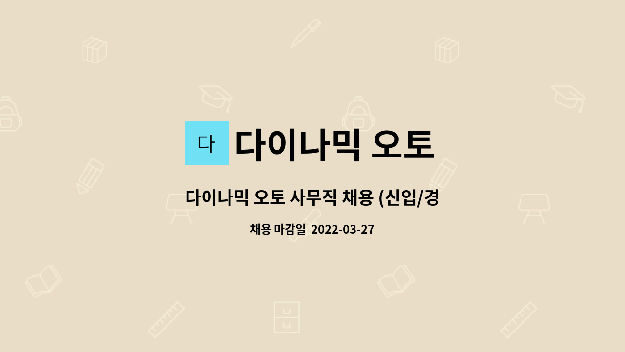 다이나믹 오토 - 다이나믹 오토 사무직 채용 (신입/경력) : 채용 메인 사진 (더팀스 제공)