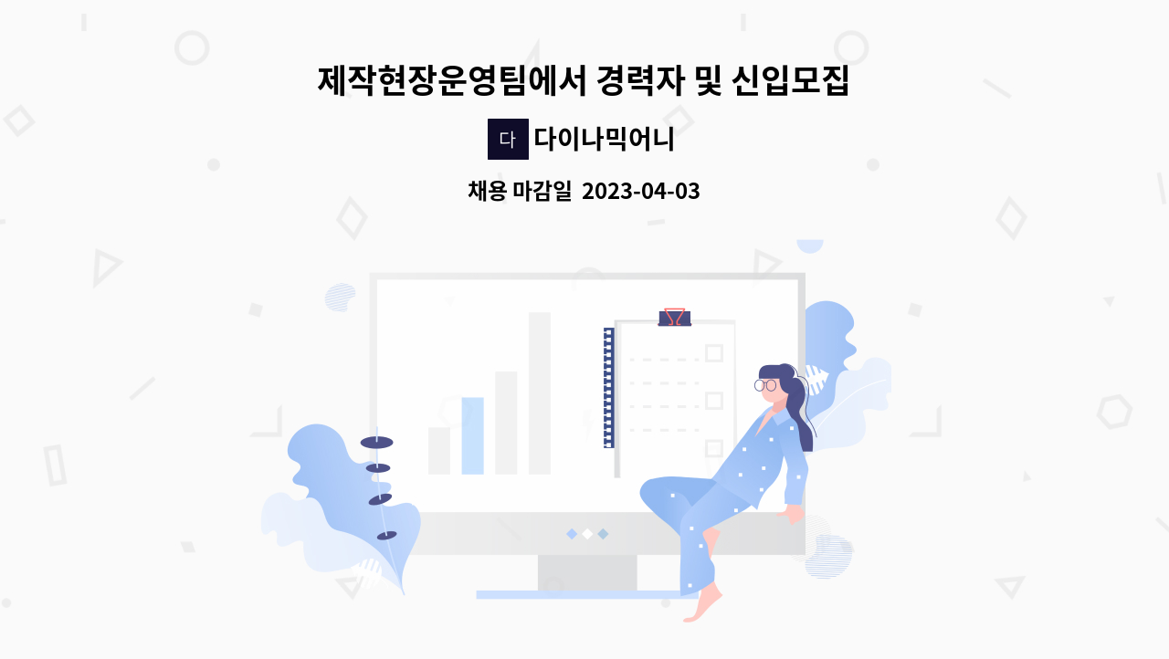다이나믹어니 - 제작현장운영팀에서 경력자 및 신입모집 : 채용 메인 사진 (더팀스 제공)