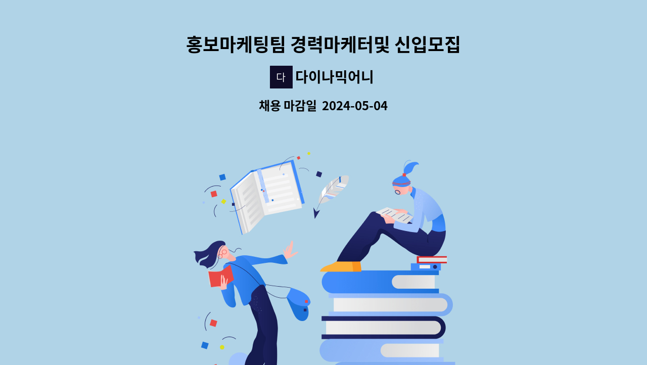다이나믹어니 - 홍보마케팅팀 경력마케터및 신입모집 : 채용 메인 사진 (더팀스 제공)