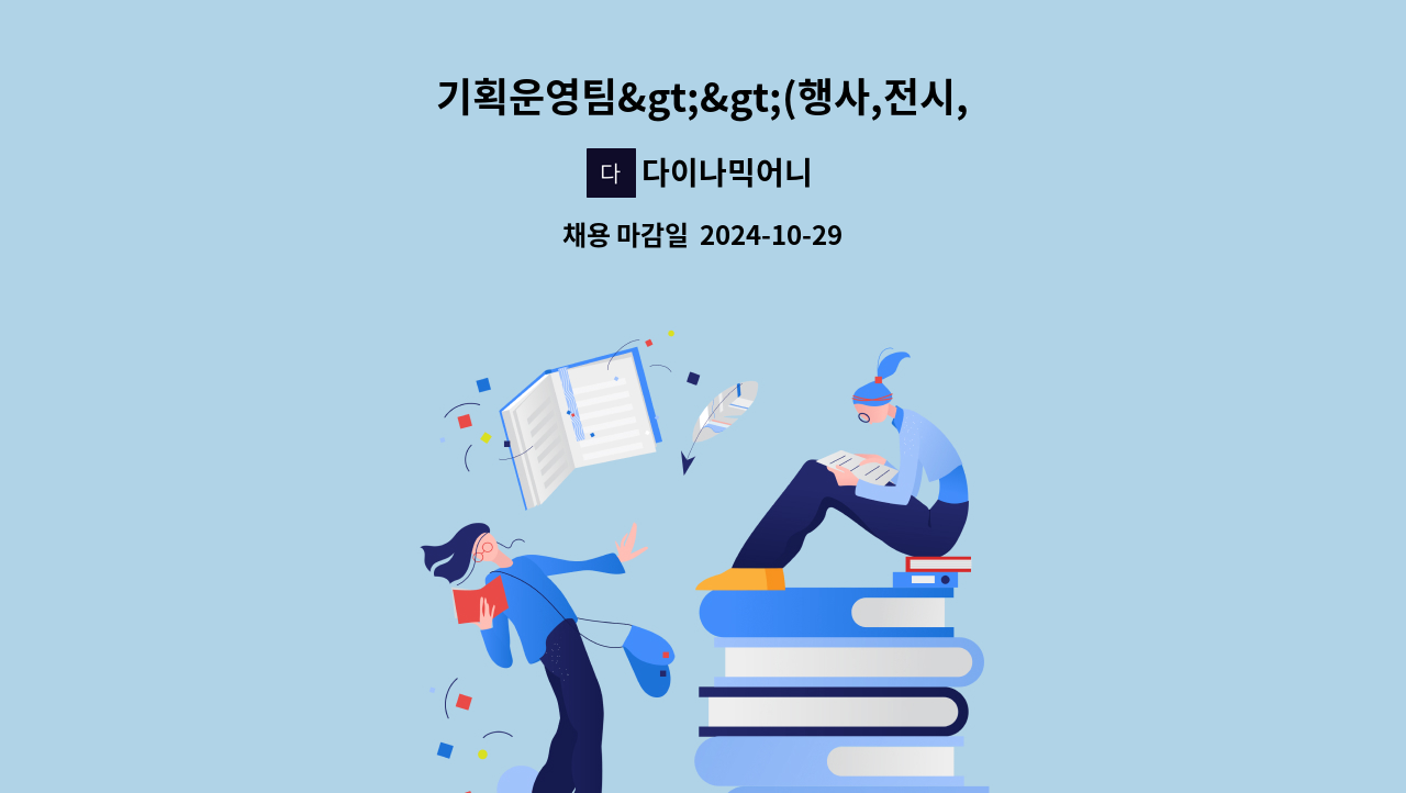 다이나믹어니 - 기획운영팀>>(행사,전시,공연,영화,공간)경력PD,PM 모집 : 채용 메인 사진 (더팀스 제공)