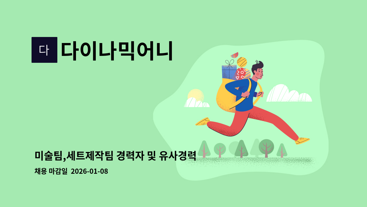 다이나믹어니 - 미술팀,세트제작팀 경력자 및 유사경력자 채용 : 채용 메인 사진 (더팀스 제공)