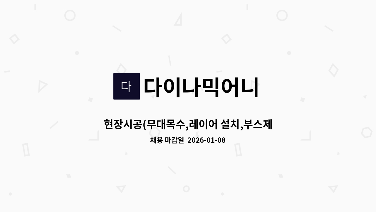 다이나믹어니 - 현장시공(무대목수,레이어 설치,부스제작)총괄본부장 경력 및 유사경력자 모집 : 채용 메인 사진 (더팀스 제공)