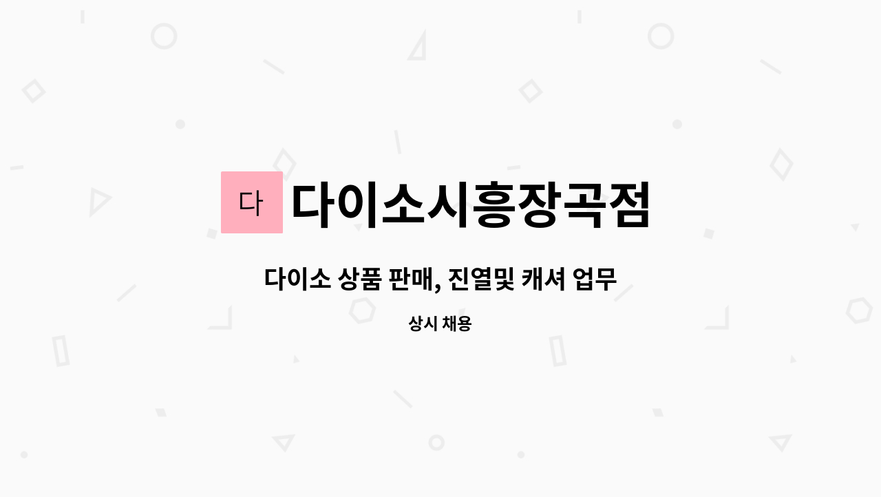 다이소시흥장곡점 - 다이소 상품 판매, 진열및 캐셔 업무 : 채용 메인 사진 (더팀스 제공)