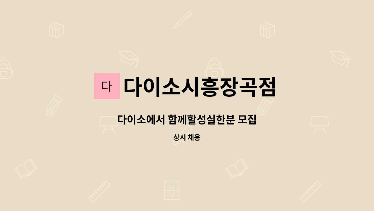 다이소시흥장곡점 - 다이소에서 함께할성실한분 모집 : 채용 메인 사진 (더팀스 제공)