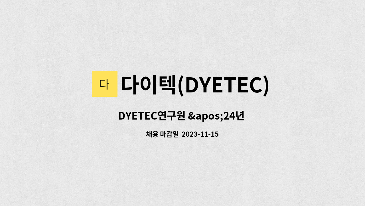 다이텍(DYETEC)연구원 - DYETEC연구원 '24년 상반기 신입 모집(정규 연구D) : 채용 메인 사진 (더팀스 제공)