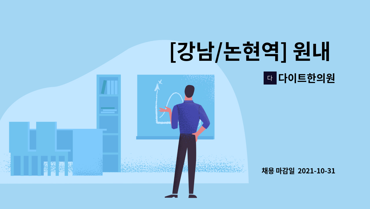 다이트한의원 - [강남/논현역] 원내 오후조(환경미화원) 모십니다 (3시-8시) : 채용 메인 사진 (더팀스 제공)