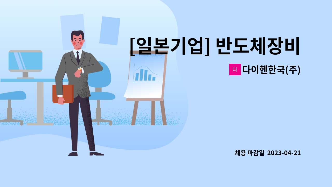 다이헨한국(주) - [일본기업] 반도체장비 및 프라즈마 발생장치 기술직 사원모집 : 채용 메인 사진 (더팀스 제공)