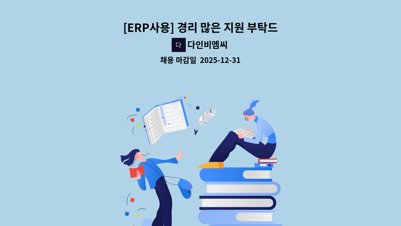 다인비엠씨 - [ERP사용] 경리 많은 지원 부탁드립니다. (대전 유성구 도룡동 코아루스마트리치) : 채용 메인 사진 (더팀스 제공)
