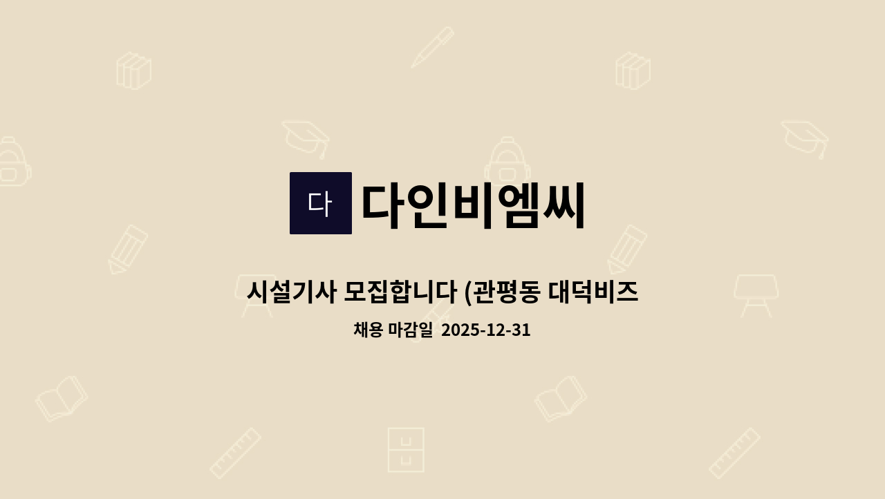 다인비엠씨 - 시설기사 모집합니다 (관평동 대덕비즈센터 관리사무소) : 채용 메인 사진 (더팀스 제공)