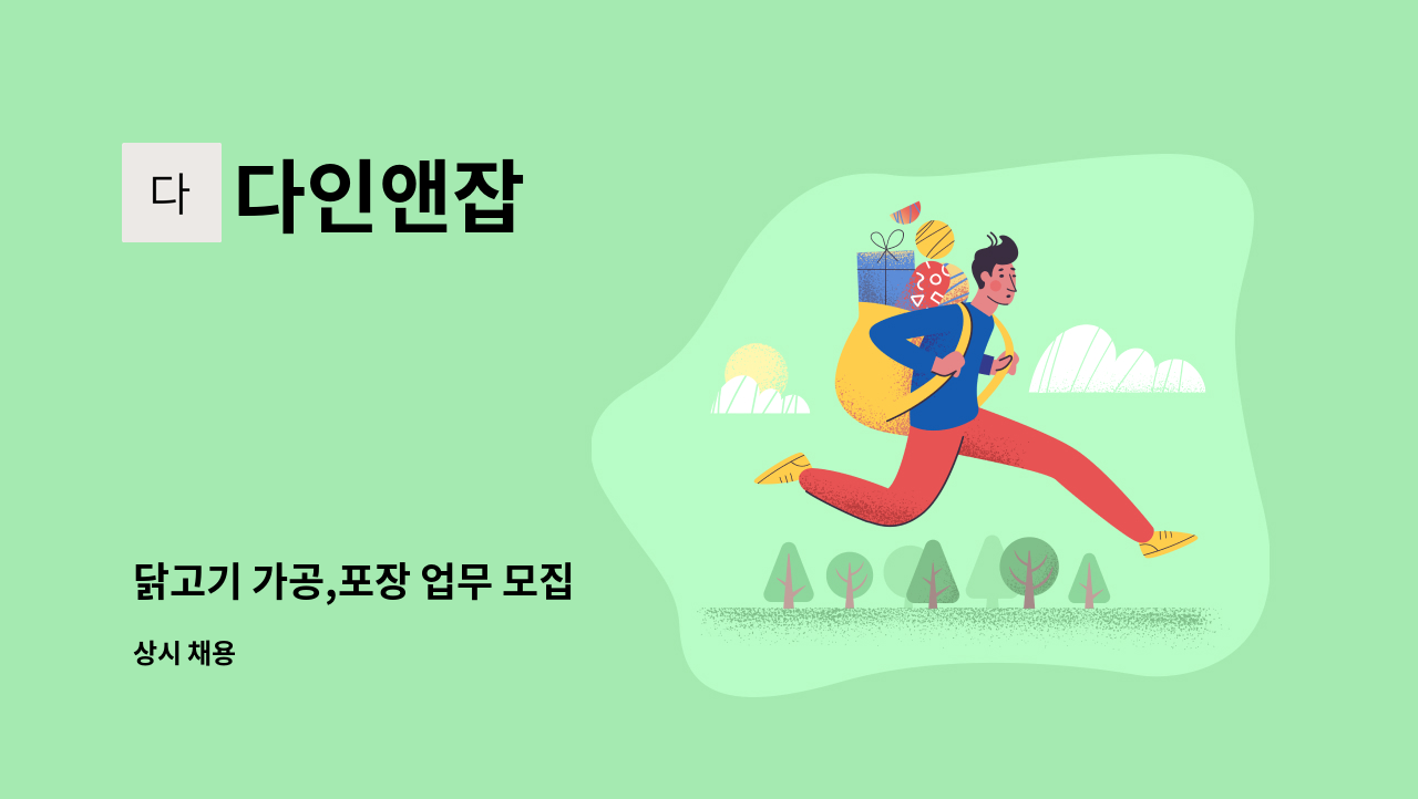 다인앤잡 - 닭고기 가공,포장 업무 모집 : 채용 메인 사진 (더팀스 제공)