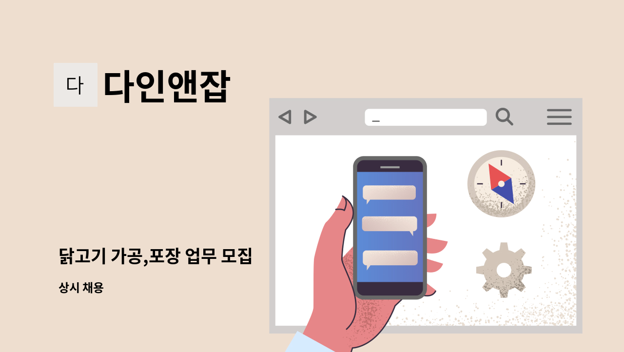 다인앤잡 - 닭고기 가공,포장 업무 모집 : 채용 메인 사진 (더팀스 제공)